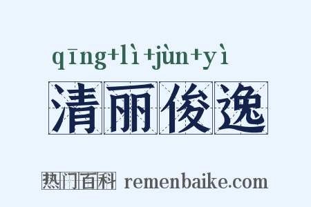 清丽俊逸是什么意思的图片